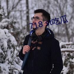 718st吃瓜网站娱乐718,热门事件背后的真相与笑料